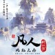 凡人修仙传