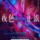 夜色正浓