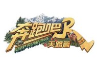 奔跑吧·天路篇