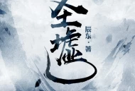 《圣墟》小说TXT下载 作者：辰东
