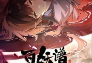 百妖谱·洛阳篇